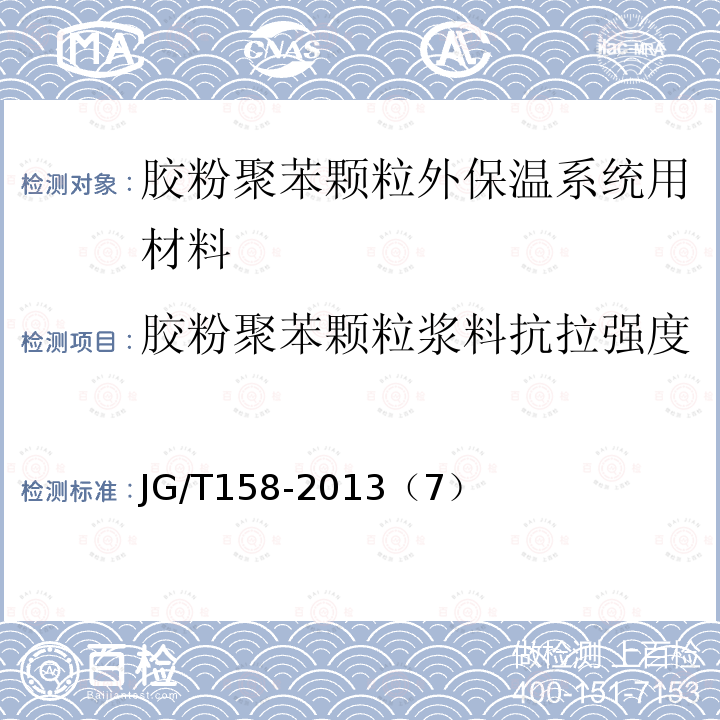 胶粉聚苯颗粒浆料抗拉强度 胶粉聚苯颗粒外墙外保温系统材料