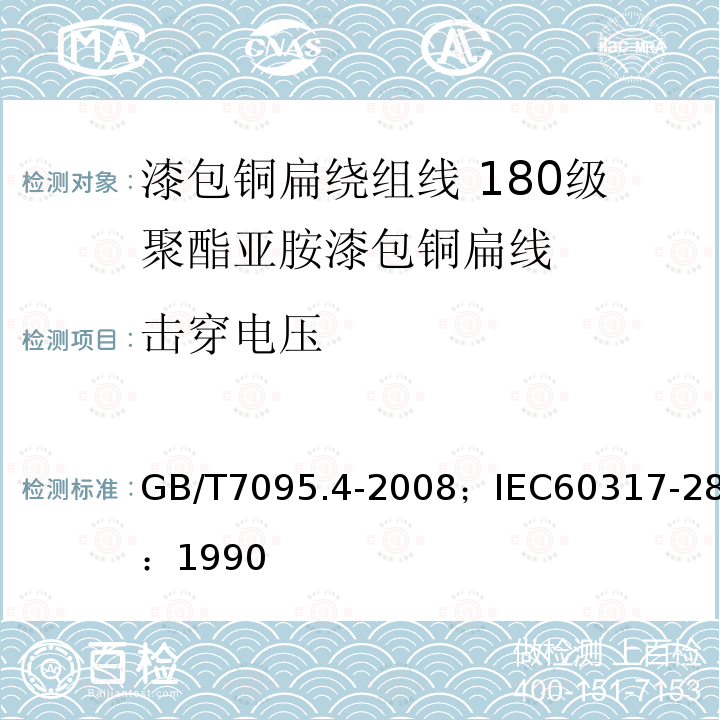 击穿电压 漆包铜扁绕组线 第4部分:180级聚酯亚胺漆包铜扁线