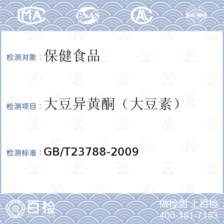 大豆异黄酮（大豆素） 保健食品中大豆异黄酮的测定方法 高效液相色谱法