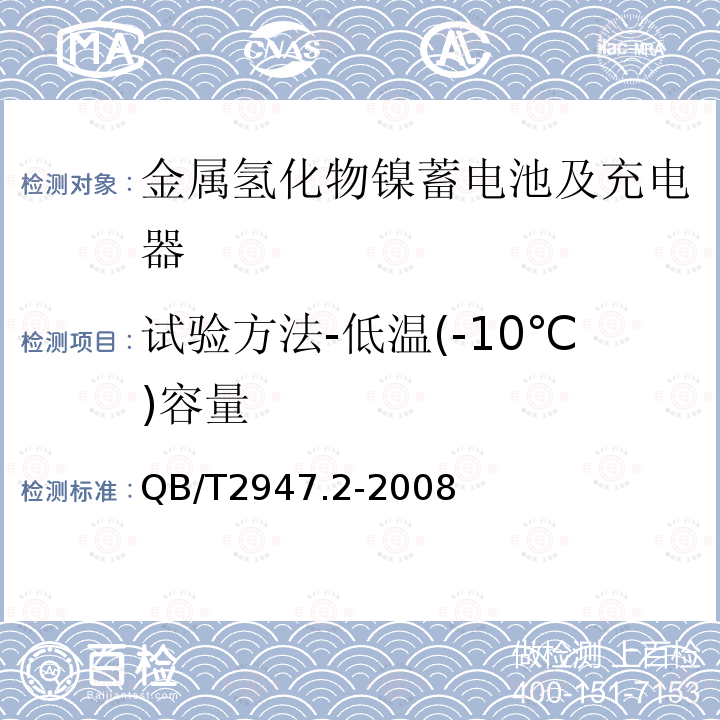 试验方法-低温(-10℃)容量 电动自行车用蓄电池及充电器 第2部分：金属氢化物镍蓄电池及充电器