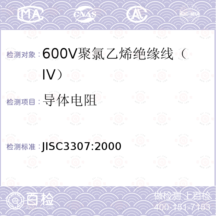 导体电阻 600V聚氯乙烯绝缘线（IV）