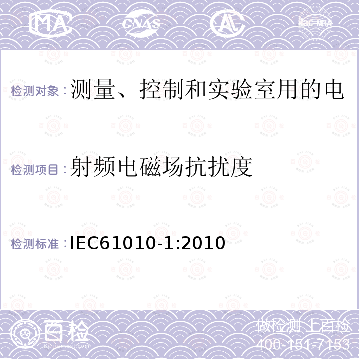 射频电磁场抗扰度 测量、控制和实验室用电气设备的安全要求 第1部分：通用要求