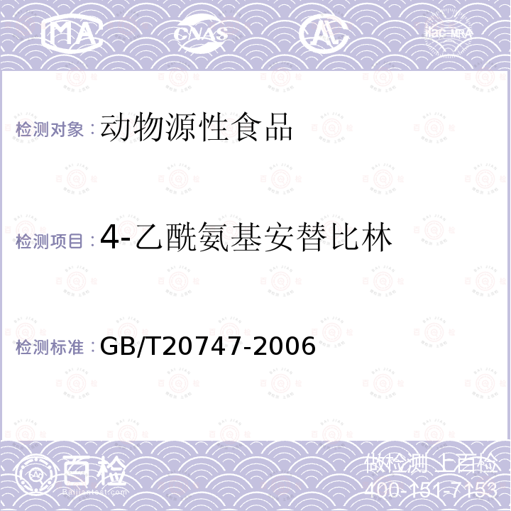 4-乙酰氨基安替比林 牛和豬肌肉中安乃近代謝物殘留量的測定 液相色譜-紫外檢測法和液相色譜-串聯質譜法