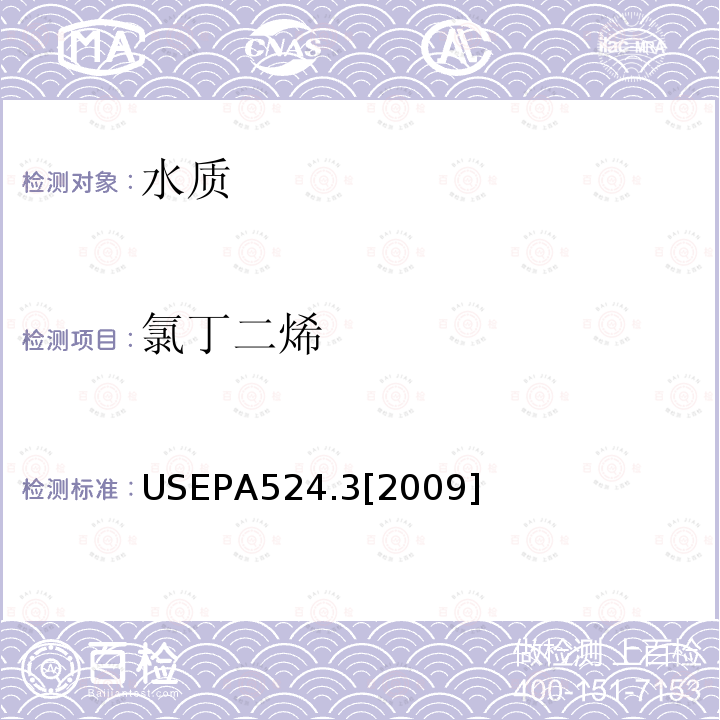 氯丁二烯 毛细管柱气相色谱/质谱联用法测定水中易挥发性有机物