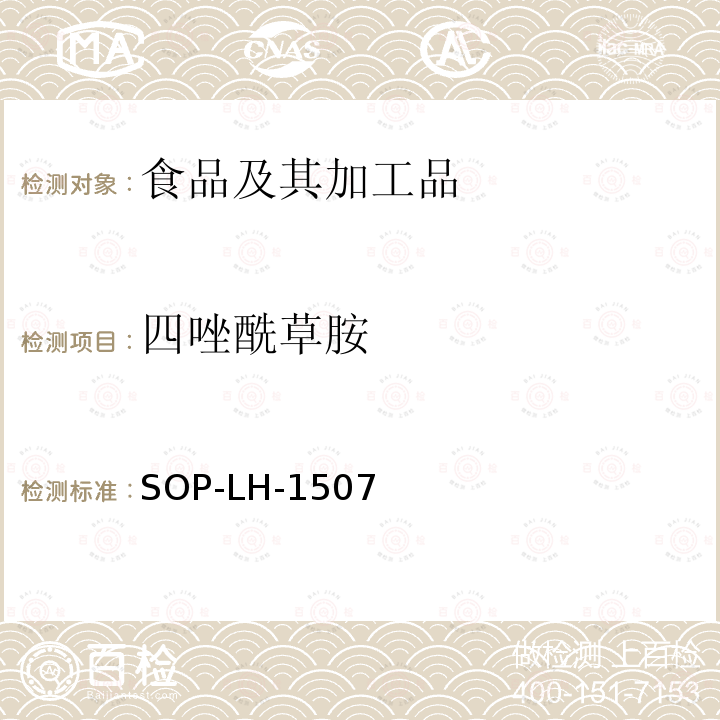 四唑酰草胺 食品中多種農藥殘留的篩查測定方法—氣相（液相）色譜/四級桿-飛行時間質譜法