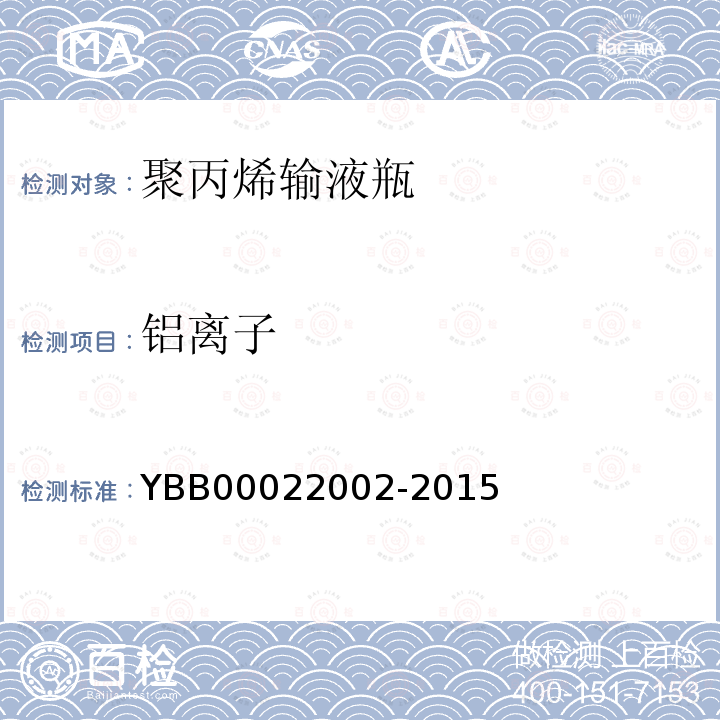 铝离子 YBB 00022002-2015 聚丙烯输液瓶
