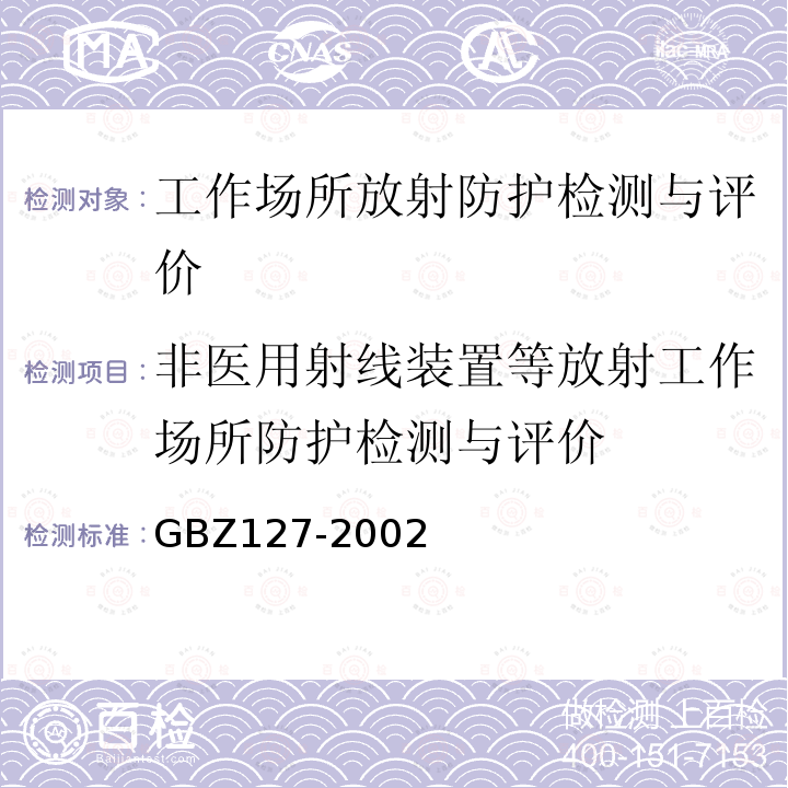 非医用射线装置等放射工作场所防护检测与评价 GBZ 127-2002 X射线行李包检查系统卫生防护标准