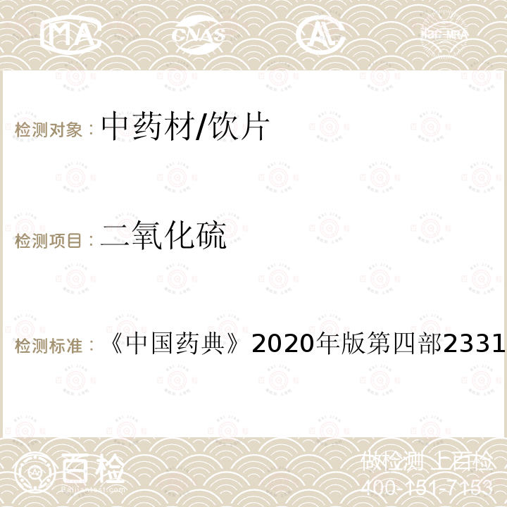 二氧化硫 中国药典 2020年版 第四部2331 二氧化硫测定法