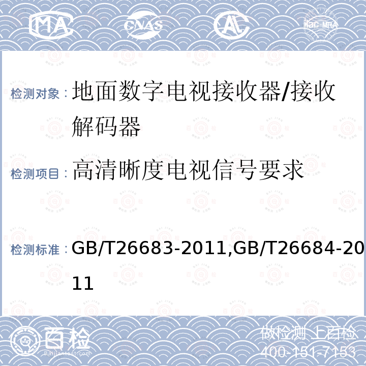 高清晰度电视信号要求 地面数字电视接收器通用规范,
地面数字电视接收器测量方法