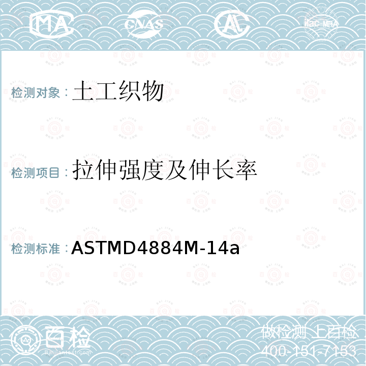 拉伸强度及伸长率 ASTM D4884/D4884M-2022 土工织物缝合线或热粘合缝合线强度的试验方法