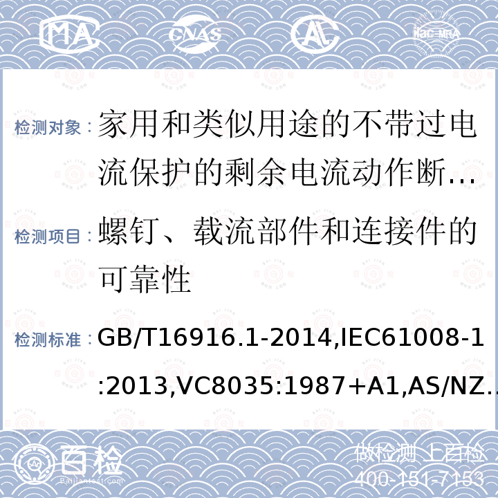 螺钉、载流部件和连接件的可靠性 家用和类似用途的不带过电流保护的剩余电流动作断路器:第1部分:一般规则,接地漏电流保护元件