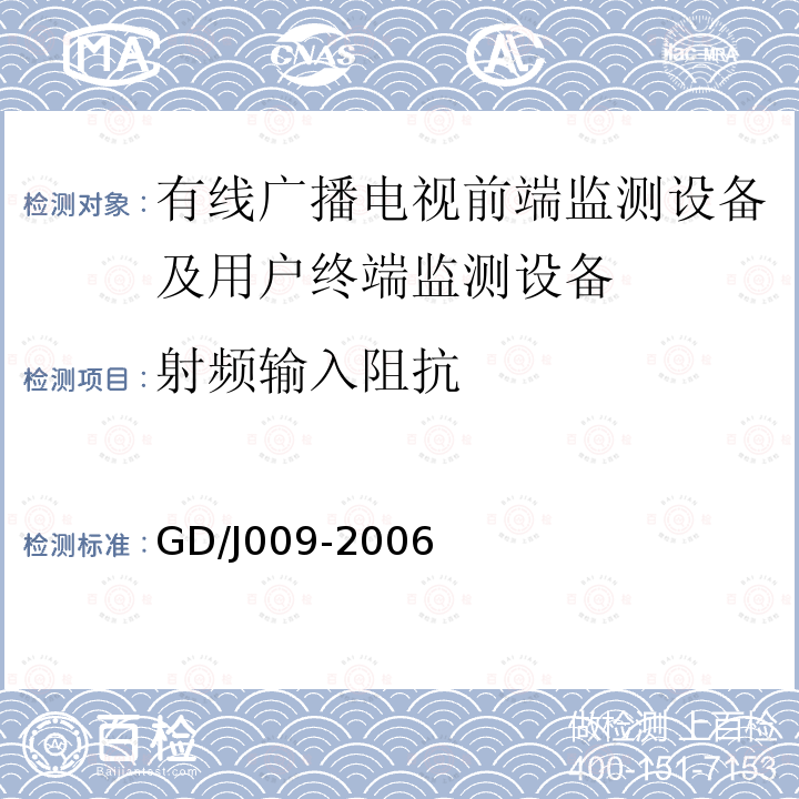 射频输入阻抗 有线广播电视前端监测设备及用户终端监测设备入网技术要求及测量方法