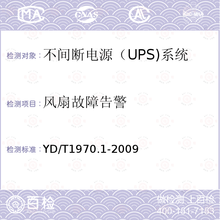 风扇故障告警 通信局（站）电源系统维护技术要求 第1部分：总则