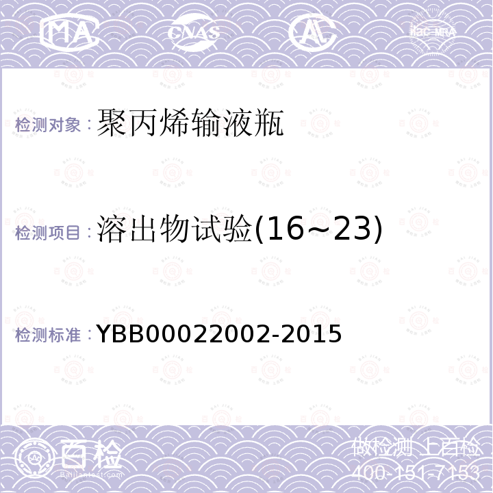 溶出物试验(16~23) YBB 00022002-2015 聚丙烯输液瓶