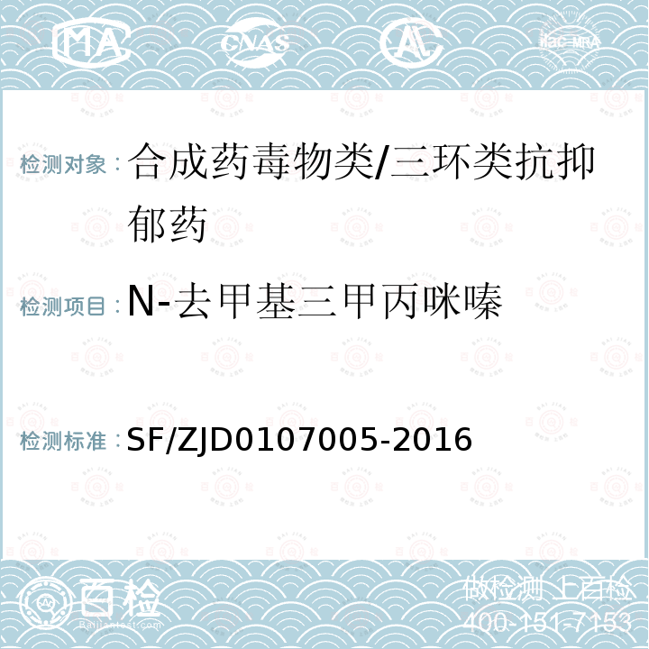 N-去甲基三甲丙咪嗪 血液、尿液中238种毒（药）物的检测 液相色谱-串联质谱法