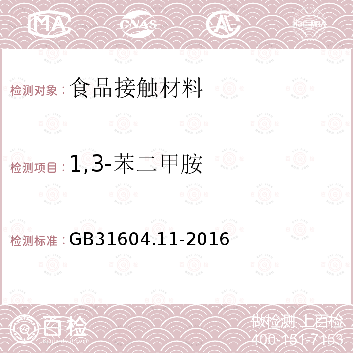 1,3-苯二甲胺 食品安全国家标准 食品接触材料及制品 1，3-苯二甲胺迁移量的测定