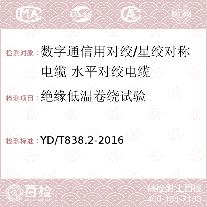 绝缘低温卷绕试验 数字通信用对绞/星绞对称电缆 第2部分:水平对绞电缆