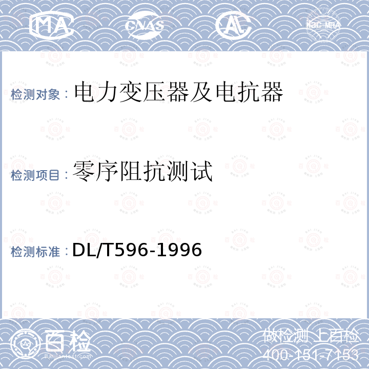 零序阻抗測試 電力設備預防性試驗規程 （6）