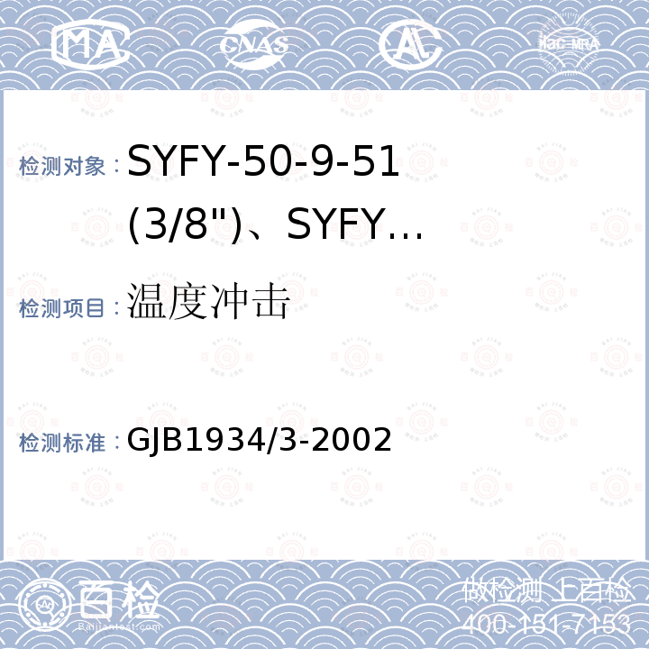 温度冲击 SYFY-50-9-51(3/8")、SYFYZ-50-9-51(3/8")型泡沫聚乙烯绝缘皱纹外导体半硬同轴射频电缆详细规范