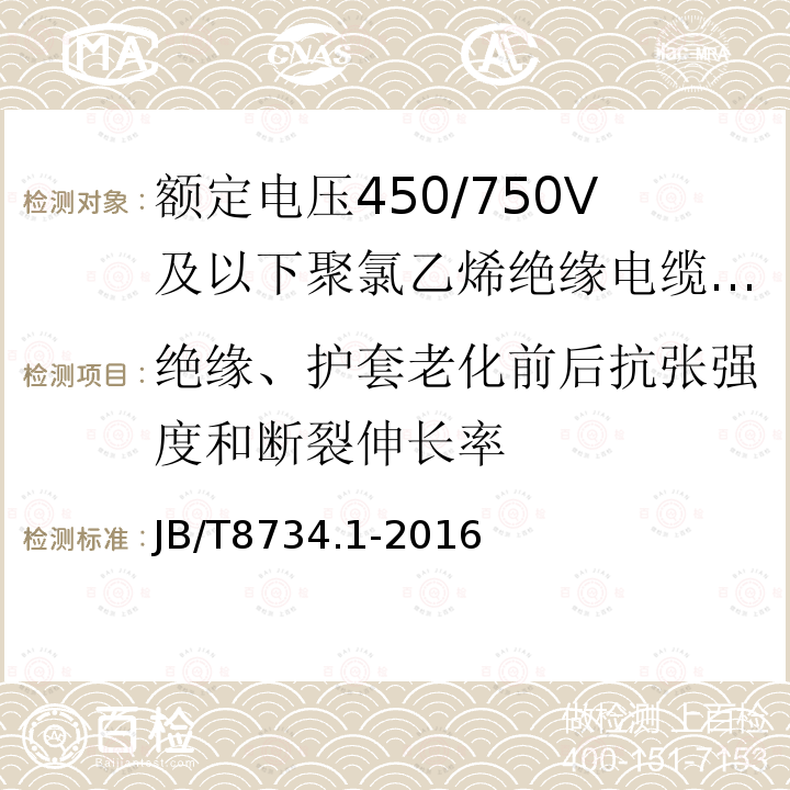 绝缘、护套老化前后抗张强度和断裂伸长率 额定电压450/750V及以下聚氯乙烯绝缘电缆电线和软线 第1部分:一般规定