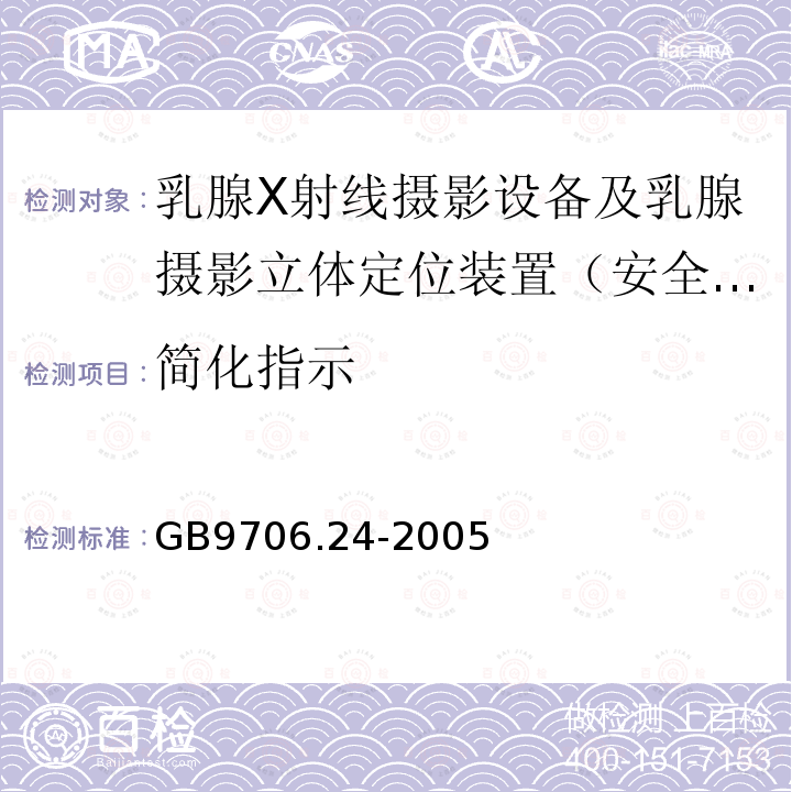 简化指示 医用电气设备　第2-45部分：乳腺X射线摄影设备及乳腺摄影立体定位装置安全专用要求