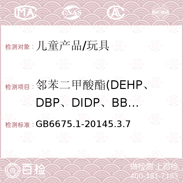 邻苯二甲酸酯(DEHP、DBP、DIDP、BBP、DINP、DNOP、DIBP、DPENP、DCHP、DHEXP) 国家玩具安全技术规范玩具安全基本规范