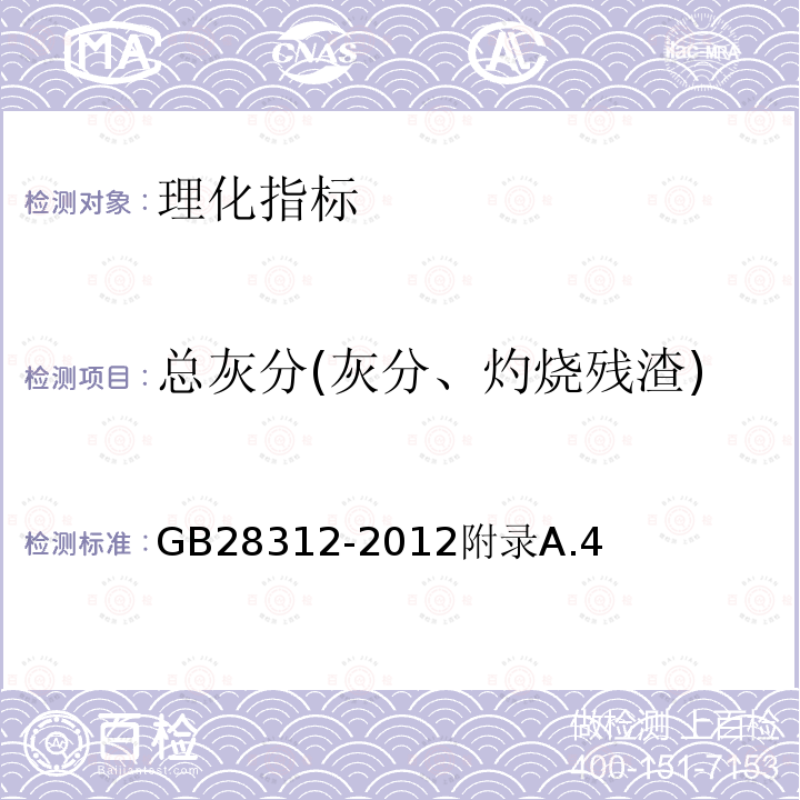 总灰分(灰分、灼烧残渣) 食品安全国家标准食品添加剂玫瑰茄红