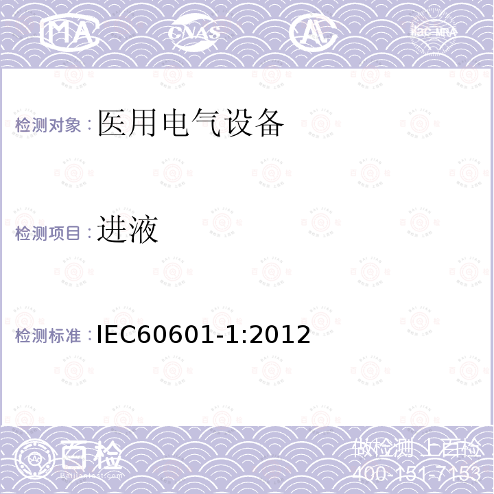 进液 医用电气设备第1部分：基本安全和基本性能的通用要求 Medical electrical equipment –Part 1: General requirements for basic safety and essential performance