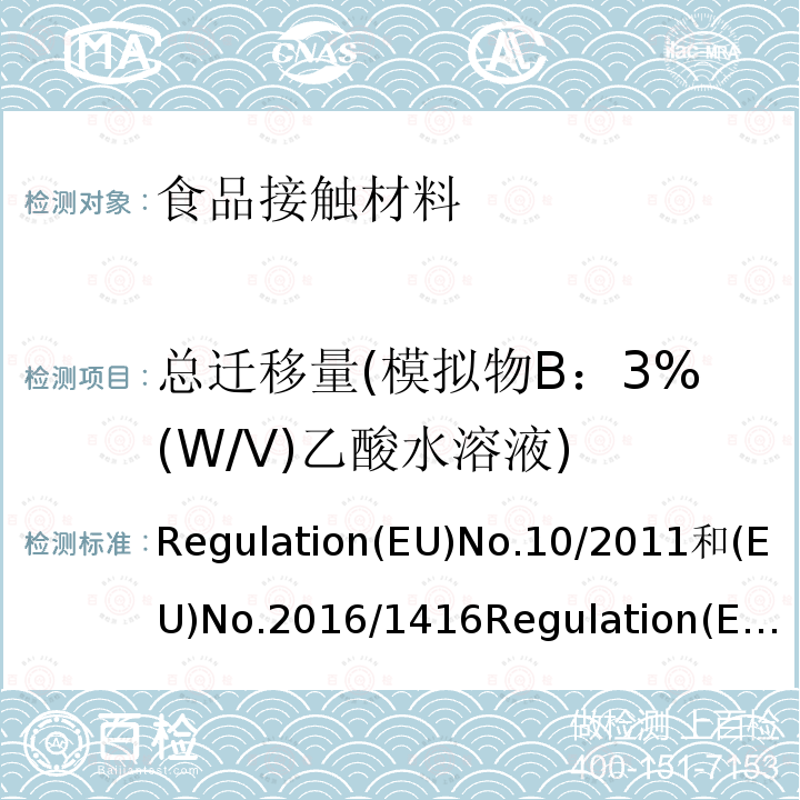 总迁移量(模拟物B：3%(W/V)乙酸水溶液) 食品接触塑料及容器(适用于欧盟法规)