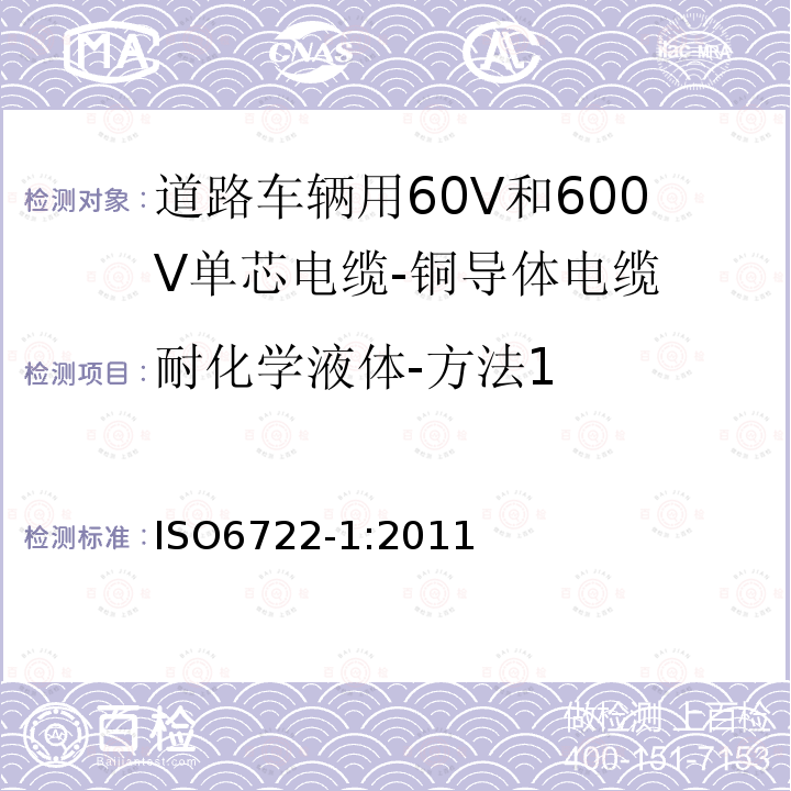 耐化学液体-方法1 道路车辆用60V和600V单芯电缆-第1部分:铜导体电缆的尺寸规格,试验方法和要求