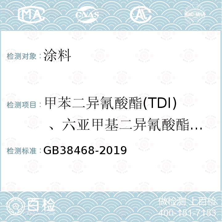 甲苯二异氰酸酯(TDI) 、六亚甲基二异氰酸酯(HDI) 室内地坪涂料中有害物质限量