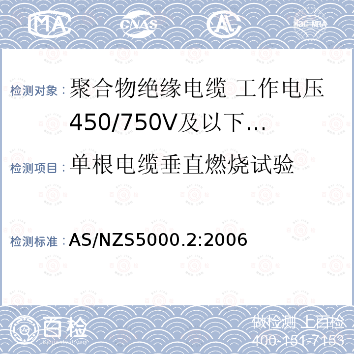 单根电缆垂直燃烧试验 电缆—聚合物绝缘 第2部分：工作电压450/750V及以下电缆