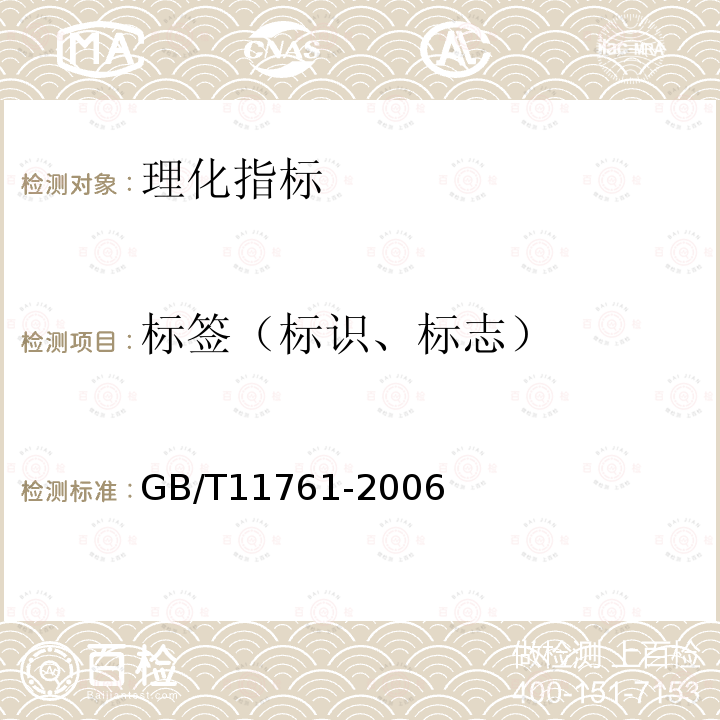 标签（标识、标志） GB/T 11761-2006 芝麻