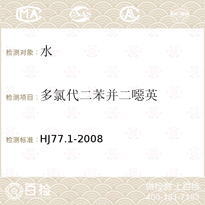 多氯代二苯并二噁英 水质 二噁英类的测定 同位素稀释高分辨气相色谱-高分辨质谱法