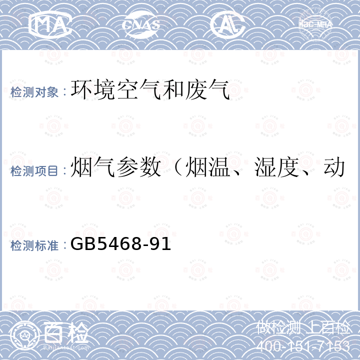 烟气参数（烟温、湿度、动压、静压、　流速、流量） 锅炉烟尘测试方法