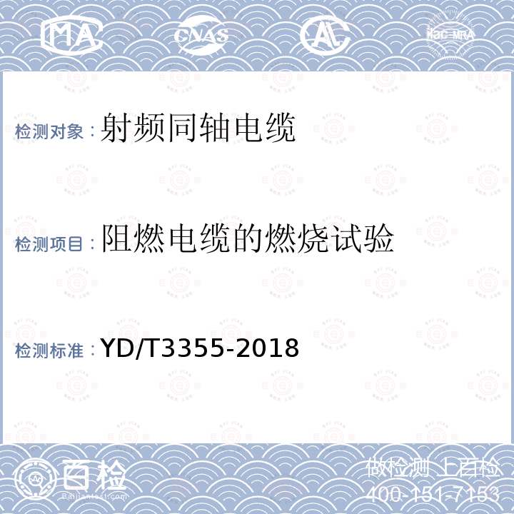 阻燃电缆的燃烧试验 移动通信用50Ω集束射频同轴电缆组件