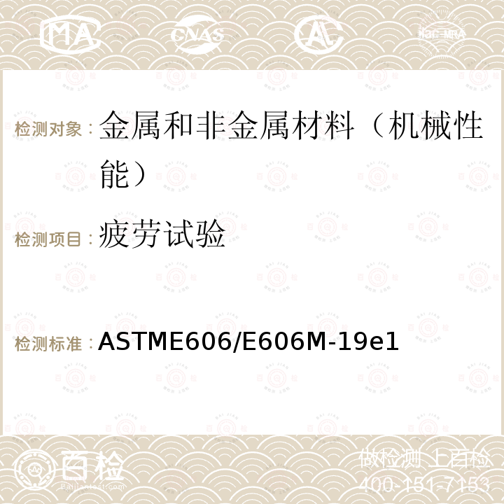 疲劳试验 ASTM E606/E606M-2021 应变控制式疲劳试验规程