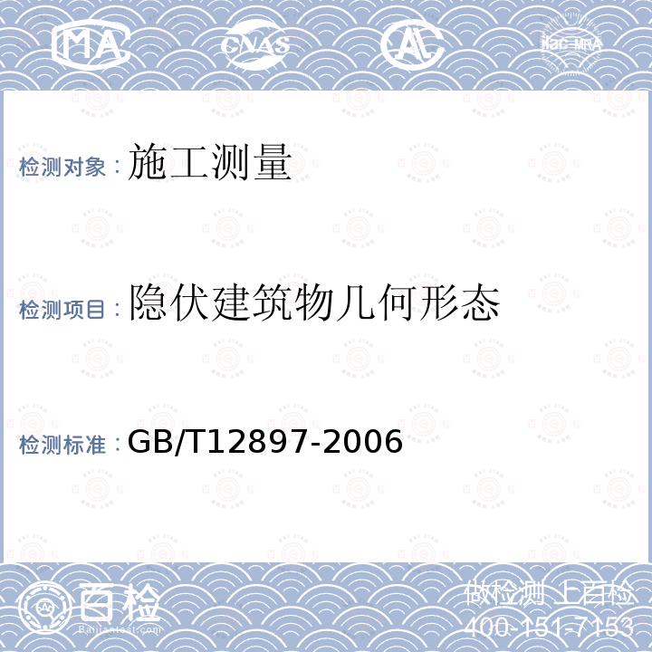 隐伏建筑物几何形态 GB/T 12897-2006 国家一、二等水准测量规范