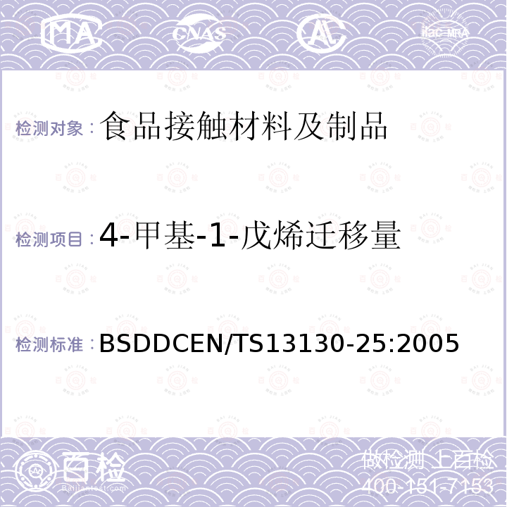 4-甲基-1-戊烯迁移量 接触食料的材料和物品.可塑性物质允许极限.第25部分:食品模拟物中4-甲基-1-戊烯的测定