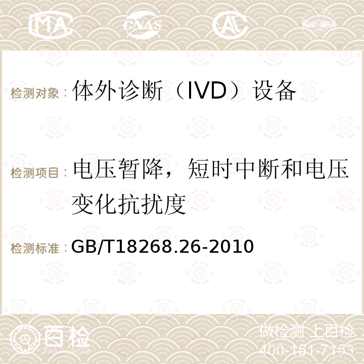 电压暂降，短时中断和电压变化抗扰度 测量、控制和实验室用的电设备 电磁兼容性要求 第26部分：特殊要求 体外诊断(IVD)医疗设备