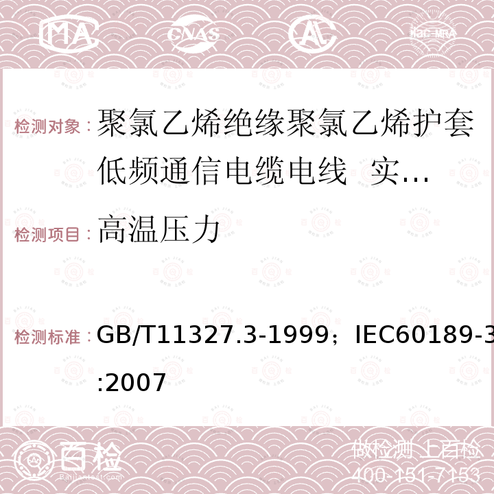 高温压力 GB/T 11327.3-1999 聚氯乙烯绝缘聚氯乙烯护套低频通信电缆电线 第3部分:终端电缆(对线组的)