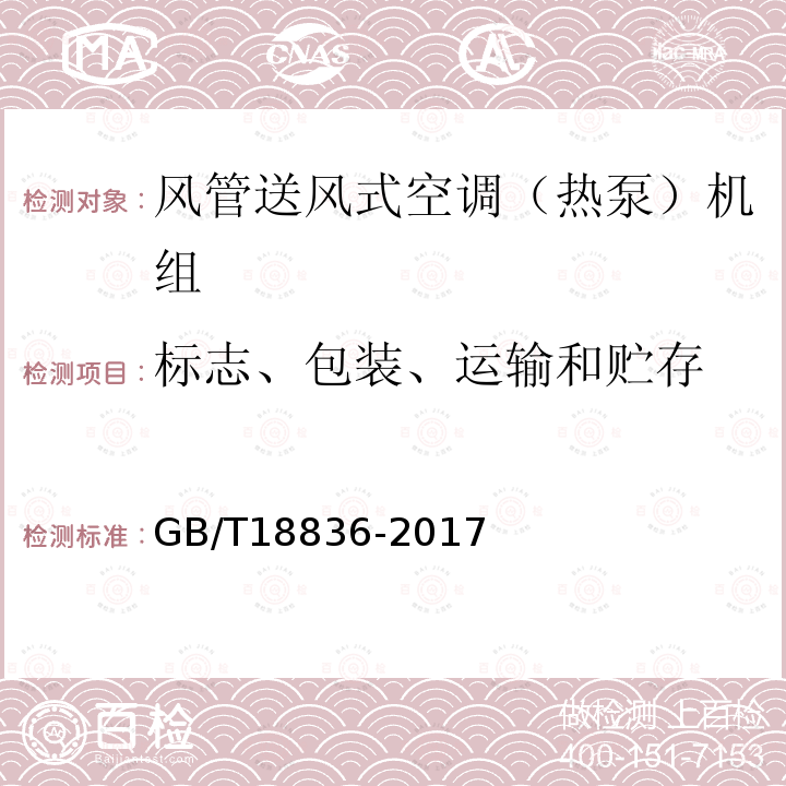 标志、包装、运输和贮存 风管送风式空调（热泵）机组