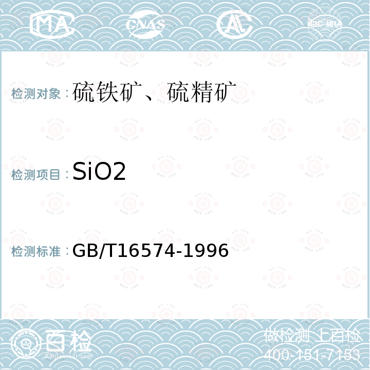 SiO2 GB/T 16574-1996 硫铁矿和硫精矿中硅含量的测定 重量法