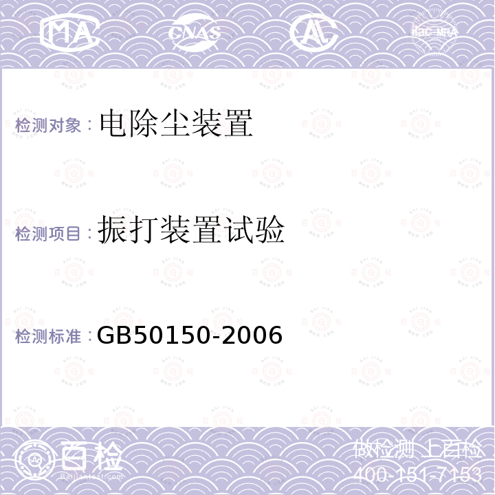 振打装置试验 GB 50150-2006 电气装置安装工程 电气设备交接试验标准(附条文说明)