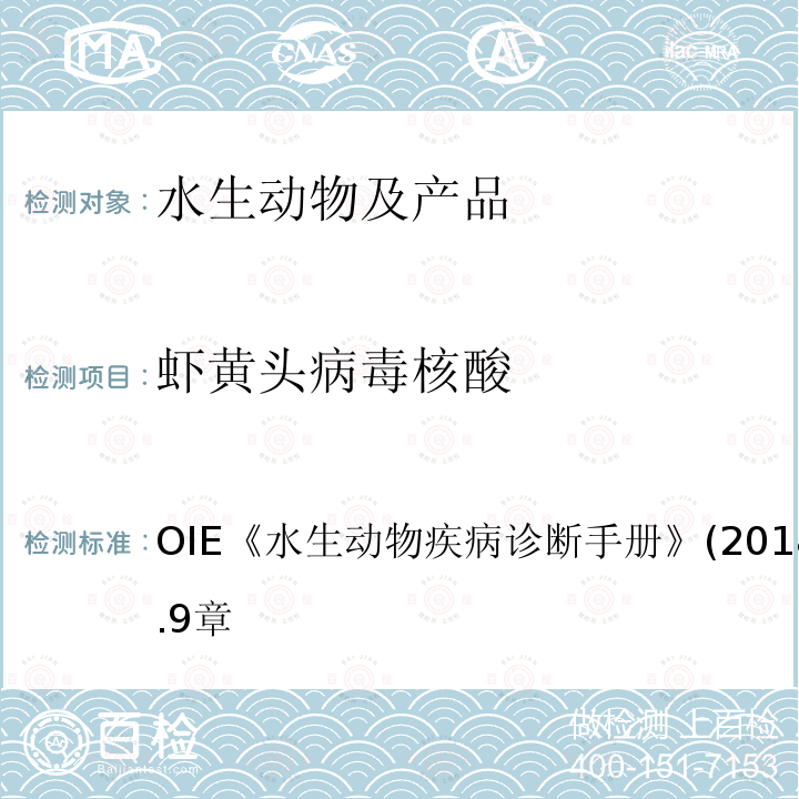 虾黄头病毒核酸 OIE 水生动物疾病诊断手册 (2018年版） 第2.2.9章