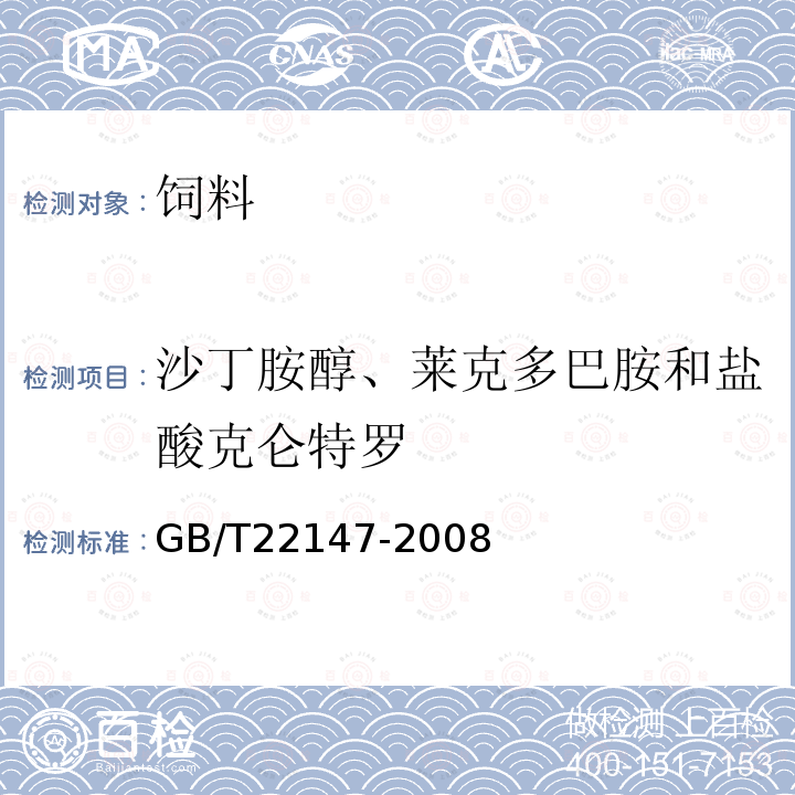 沙丁胺醇、莱克多巴胺和盐酸克仑特罗 饲料中沙丁胺醇、莱克多巴胺和盐酸克仑特罗的测定 液相色谱质谱联用法