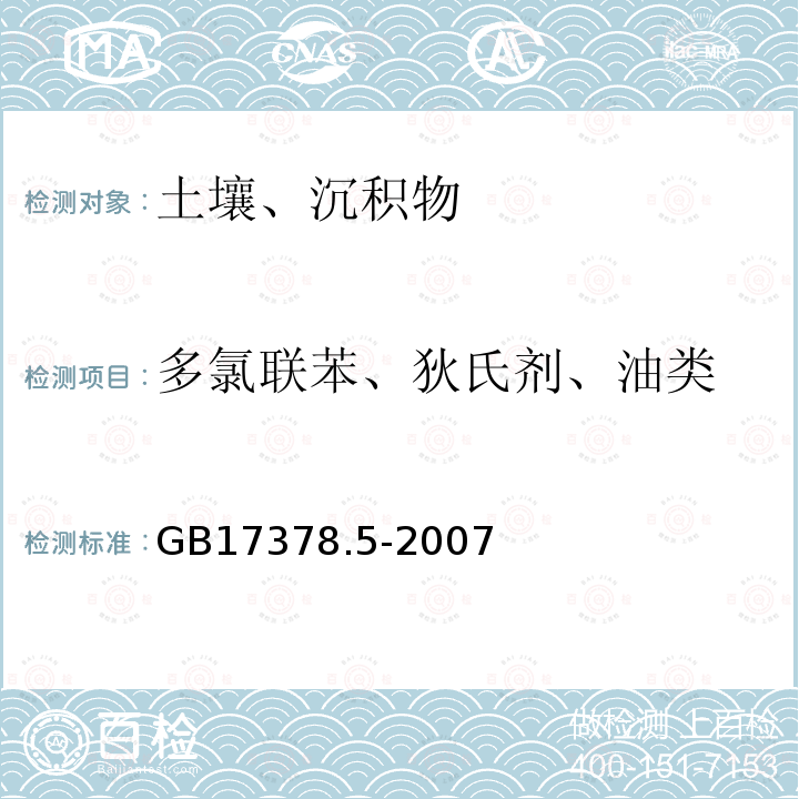 多氯联苯、狄氏剂、油类 GB 17378.5-2007 海洋监测规范 第5部分:沉积物分析