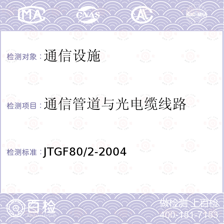 通信管道与光电缆线路 公路工程质量检验评定标准第二分册：机电工程