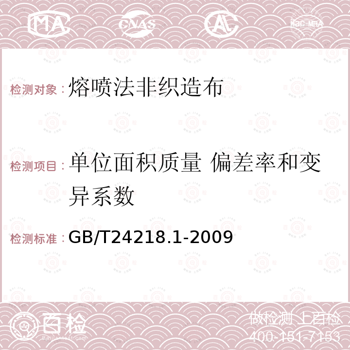 单位面积质量 偏差率和变异系数 纺织品 非织造布试验方法 第1部分:单位面积质量的测定