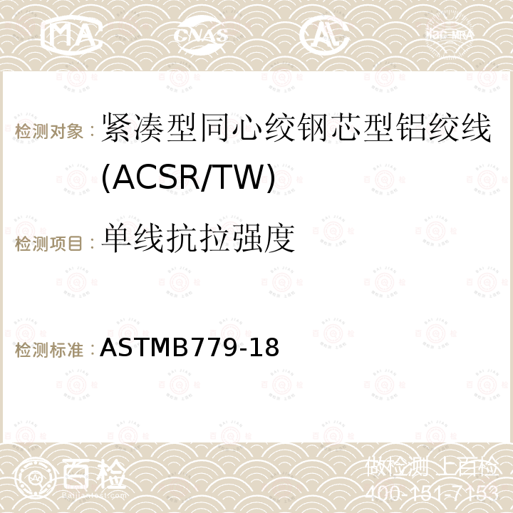 单线抗拉强度 紧凑型同心绞钢芯型铝绞线标准规范(ACSR/TW)
